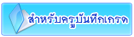 บันทึกเกรด